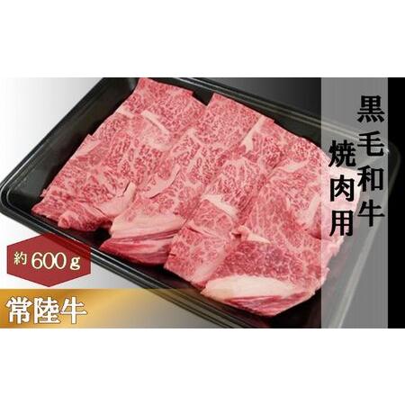 ふるさと納税 黒毛和牛 「常陸牛」 肩ロース 焼肉用 600g お肉 牛肉 焼肉 バーベキュー ロース 茨城県結城市