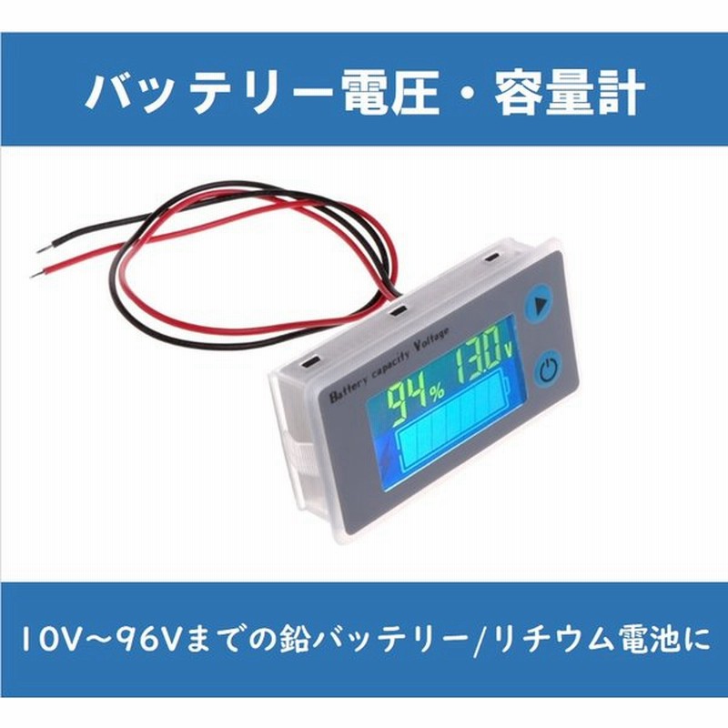 バッテリー電圧 残量計 日本語説明書付 コード延長可 端子加工可 キャンピングカー オフグリッド リチウム電池 サブバッテリー 蓄電に 通販 Lineポイント最大0 5 Get Lineショッピング