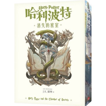 「957P」哈利波特（2）消失的密室（繁體中文版20週年紀念）