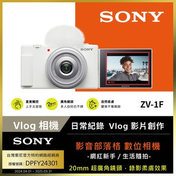 [Sony 索尼公司貨 保固18+6] ZV-1F Vlog 相機 (網紅新手/生活隨拍)