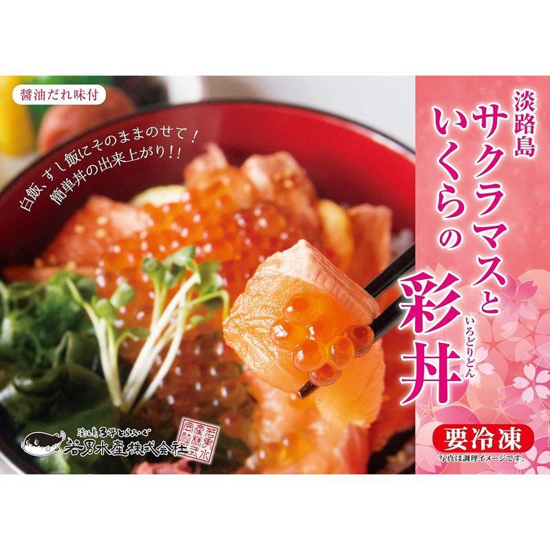 淡路島サクラマスといくらの彩丼（3人前）（60ｇ×3P)若男水産