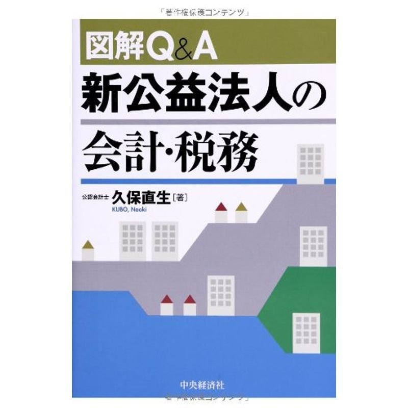 図解QA 新公益法人の会計・税務