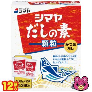 シマヤ だしの素顆粒 360g(180g×2袋)×12箱入 ／食品