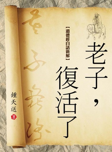 老子，復活了[二手書_良好]