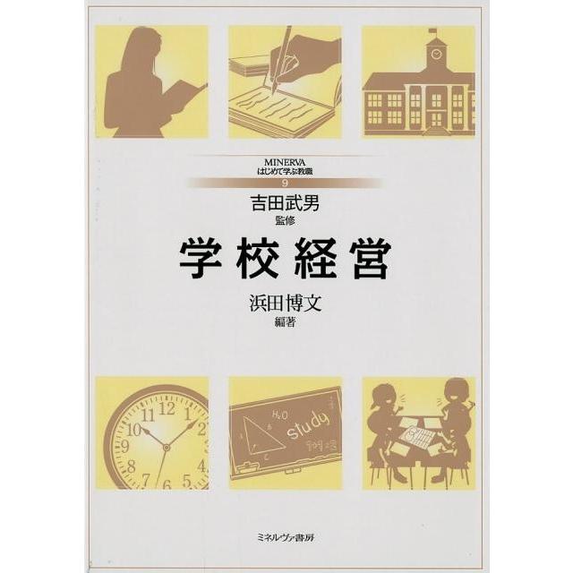 浜田博文 学校経営 MINERVAはじめて学ぶ教職 Book