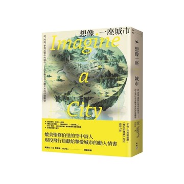想像一座城市：詩、河流、夢與記憶中的城市－詩人飛行員鳥瞰世界的抒情觀察 
