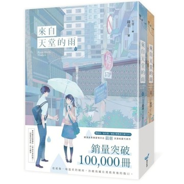 來自天堂的雨(紀念版套書)