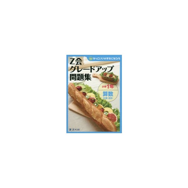 グレードアップ問題集小学1年算数 計算・図形