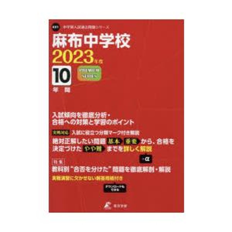 麻布中学校 24年度用 (10年間入試と研究2)