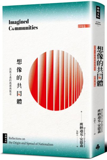 想像的共同體：民族主義的起源與散布（經典新版）【城邦讀書花園】