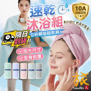 10A抗菌速乾超清爽！浴巾帽一組搞定【現貨🇹🇼隔日達】速乾沐浴組 速乾浴巾 乾髮帽 旅行毛巾 抗菌 速乾 旅行 旅人