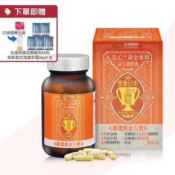 生達醫研 A.B.C+黃金專利益生菌膠囊 (60粒/盒)