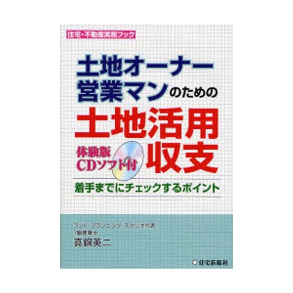 土地オーナー,営業マンのための土地活用収支 着手までにチェックするポイント 真銅英二 著