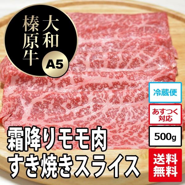 肉 牛肉 黒毛和牛 大和榛原牛 A5 すき焼き用 霜降りモモ肉 お買得な500g 送料無料 冷凍便