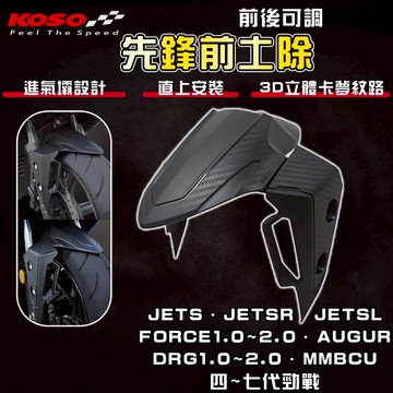 KOSO【免運 前後可調】七代戰 先鋒前土除 前土除 短版前土除 適用 六代戰 FORCE DRG JETSL 曼巴