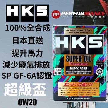 【PP保勁國際】6月到貨油品 日本公司貨 HKS 0W20 SUPER Pemium OIL 超級盃 全合成  4L