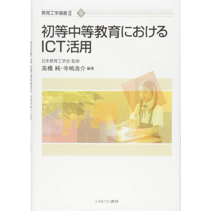 初等中等教育におけるICT活用 (教育工学選書II)