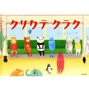 クリカテ　クラク／さいとうしょう