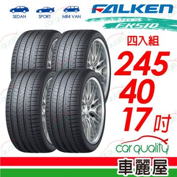 【FALKEN 飛隼】輪胎 AZENIS FK510-245/40/17吋_四入組_送安裝+四輪定位(車麗屋)
