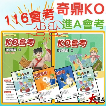 【116會考】奇鼎國中 『KO會考』KO複習講義 國文、數學、生物、理化、地球科學、歷史、地理、公民『進A會考』 ●大書局 快速出貨 升學網路書店!!