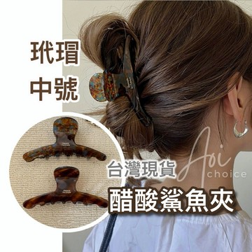 【台灣現貨】玳瑁鯊魚夾 韓國鯊魚夾 鯊魚夾 鯊魚夾中 醋酸鯊魚夾 抓夾 鯊魚夾髮夾 韓國抓夾 髮夾 髮飾 大嘴夾 塑膠