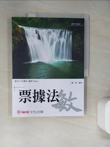 【書寶二手書T4／進修考試_SLA】老師開講：票據法－敏_蕭雄