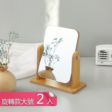 【荷生活】方形摺疊角度可調木質化妝鏡 立式穩固不晃清晰鏡面梳妝鏡-旋轉款大號2入組