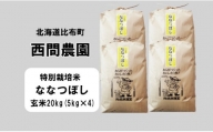 西間農園　2023年産新米　ななつぼし(特別栽培米)　玄米20㎏