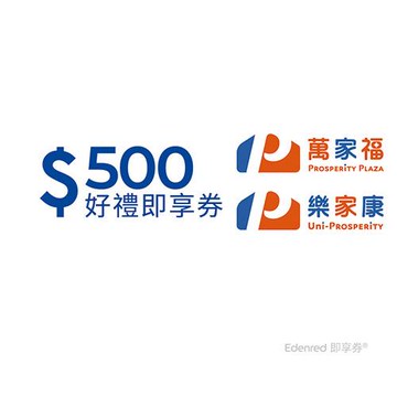 【萬家福/樂家康】500元好禮即享券(餘額型)(本券無法存入錢包中使用)