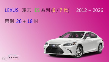 【車車共和國】LEXUS 凌志 ES 系列  ES300 ES350 ES250 矽膠雨刷 軟骨雨刷 前雨刷 雨刷錠