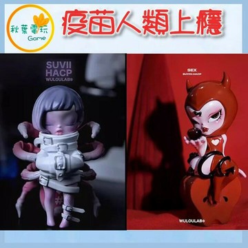 ●秋葉電玩●  SUVII 疫苗二代人類上癮矯正計畫 盲盒 潮玩 公仔 模型 手辦