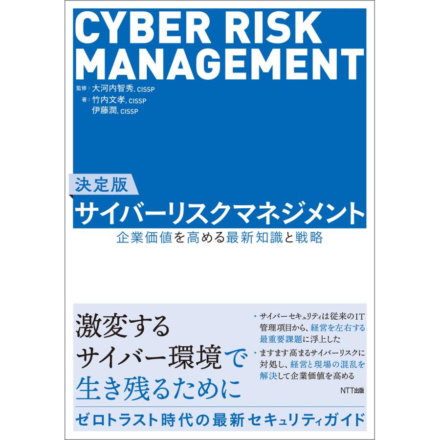 決定版 サイバーリスクマネジメント 電子書籍版   大河内智秀 竹内文孝 伊藤潤