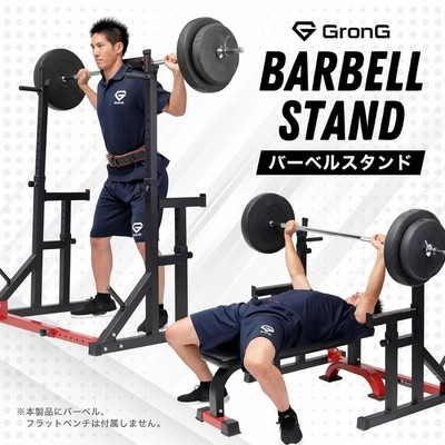 22日は10%オフクーポン配布】グロング バーベルスタンド ベンチ