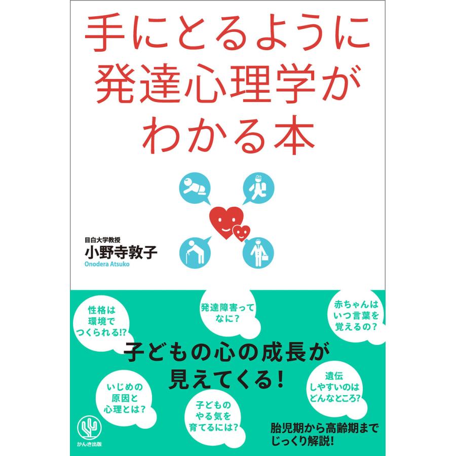 手にとるように発達心理学がわかる本 電子書籍版   著:小野寺敦子