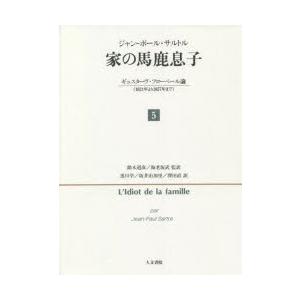 家 の馬鹿息子 ギュスターヴ・フローベール論