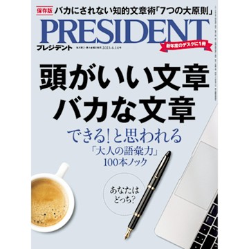 PRESIDENT 2023年4.14號 【日文版】_Readmoo 讀墨電子書