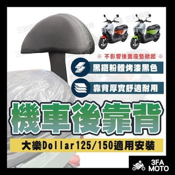🔥送發票現貨免運 大樂後靠背 Dollar後靠背 大樂靠背靠墊 Dollar靠背靠墊 機車後靠背 大樂Dollar後靠背