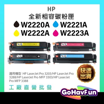 HP W2220A W2221A W2222A W2223A 碳粉匣 副廠 HP 222A 3203dw 3303fdw