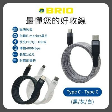 二入組【BRIO】磁吸收納充電傳輸線 Type-C to Type-C /磁吸/支援快充/100W/1M