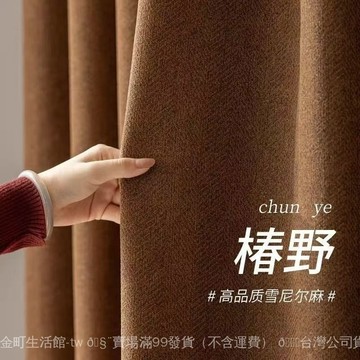 ✨可開發票#中古風椿野遮光窗簾美拉德色係雪尼爾棉麻客廳陽臺臥室全遮光窗簾#免運