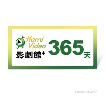 【Hami Video影劇館+】365天即享券