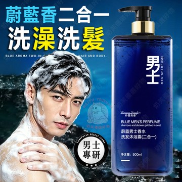 隔日到貨🔥蔚藍男士 二合一洗髮沐浴 控油去屑 出汗抑臭除螨 清爽留香 男性沐浴乳 男士洗髮精 三合一洗髮沐浴 男士沐浴乳