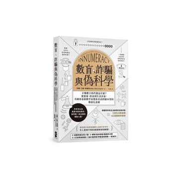 數盲、詐騙與偽科學：不懂數字的代價是什麼？從戀愛、投資到生活決策，美國重量級數學