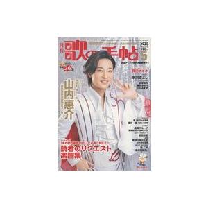 中古音楽雑誌 付録付)歌の手帖 2020年5月号