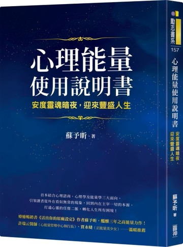 心理能量使用說明書：安度靈魂暗夜，迎來豐盛人生[二手書_良好]