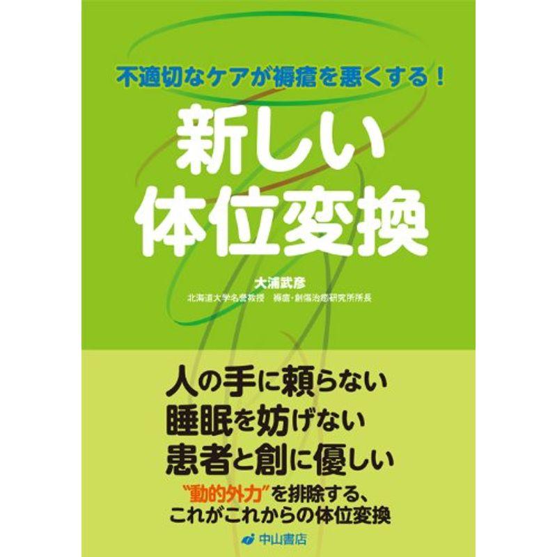 新しい体位変換ー不適切なケアが褥瘡を悪くする