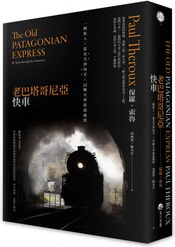 老巴塔哥尼亞快車（旅行文學名家保羅‧索魯經典作紀念版）：一個旅人X從北美到南美X 22種火車旅遊風情【城邦讀書花園】