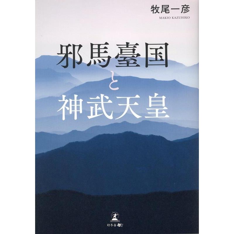 邪馬臺国と神武天皇 牧尾一彦