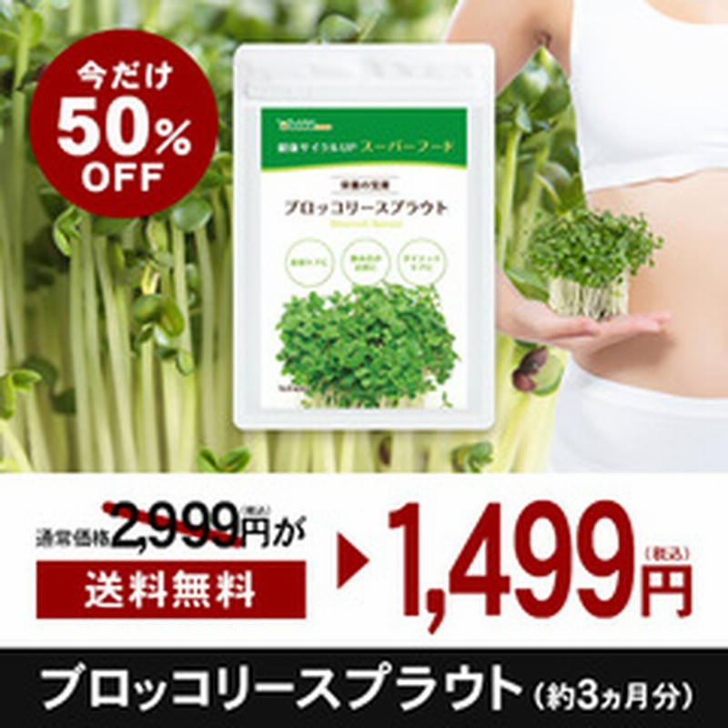 送料無料 ブロッコリースプラウト サプリ約３ヵ月分 通常 ２ ９９９ 今だけ５０ ｏｆｆ 健康実感サポート価格 ギフトにも最適 通販 Lineポイント最大1 0 Get Lineショッピング
