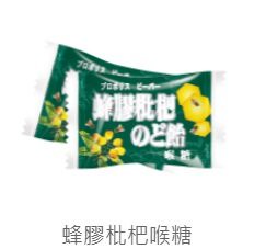 【嚴選SHOP】綠得 蜂膠枇杷喉糖 綠得蜂膠枇杷糖 蜂膠枇杷糖 枇杷喉糖 喉糖 蜂膠枇杷喉糖 糖果 涼喉糖【Z281】